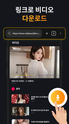 비디오 다운로드 - MP4 재생 screenshot