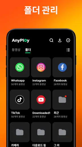비디오 플레이어 – AnyPlay screenshot