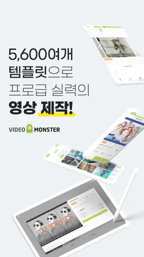 비디오몬스터 - 템플릿과 음악으로 영상제작 & 편집 screenshot