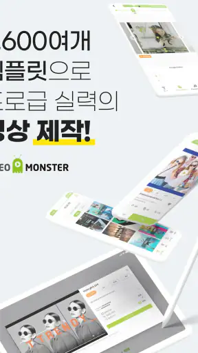 비디오몬스터 - 템플릿과 음악으로 영상제작 & 편집 screenshot