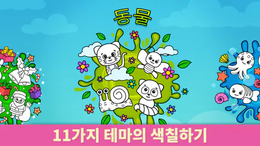 비미 부 색칠게임: 2-5세 어린이를 위한 컬러링 북 screenshot
