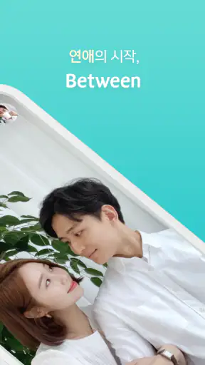 비트윈 Between screenshot