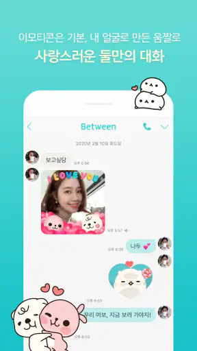 비트윈 Between screenshot