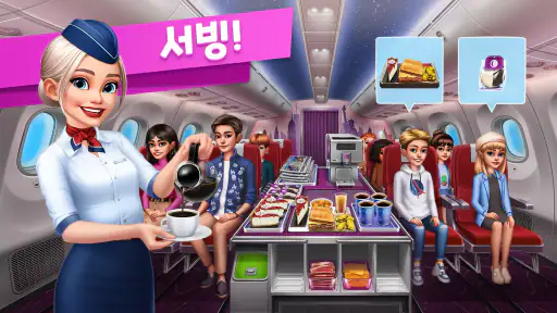 비행기 셰프 screenshot