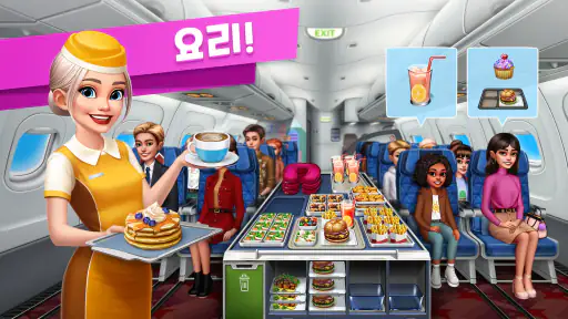 비행기 셰프 screenshot