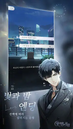빛과 밤의 사랑 screenshot