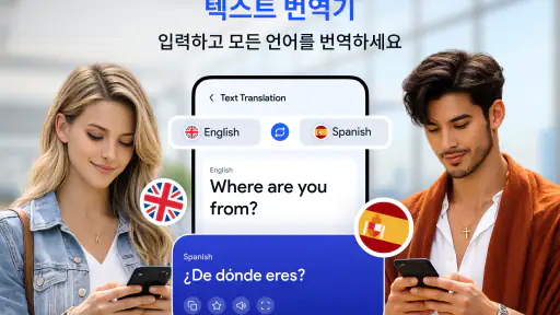 빠른 언어 번역기 screenshot