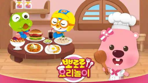 뽀로로 요리놀이 - 주방, 키친, 쉐프, 베이킹, 쿠킹 screenshot