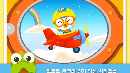 뽀로로 인기놀이 2탄 screenshot