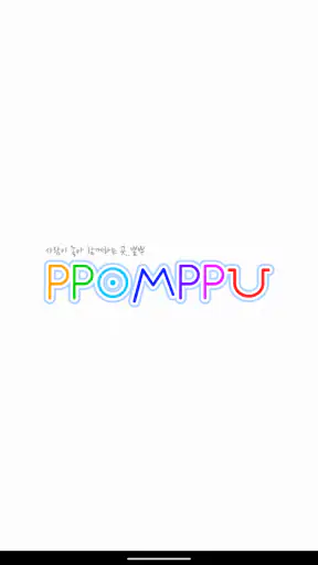 뽐뿌 공식 앱 : PPOMPPU screenshot