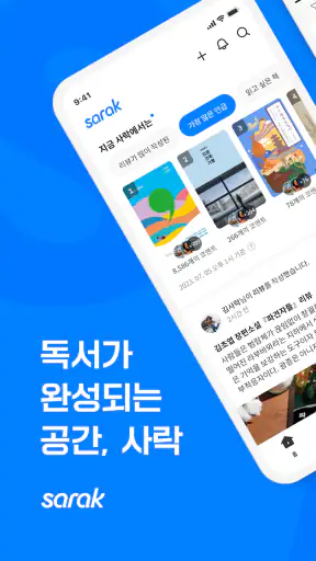 사락 - 예스24 독서 커뮤니티 screenshot
