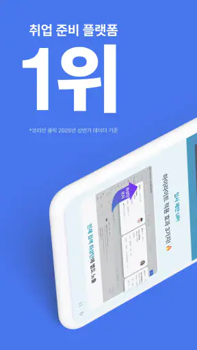 사람인 - 취업 이직 커뮤니티 커리어의 모든 것 screenshot
