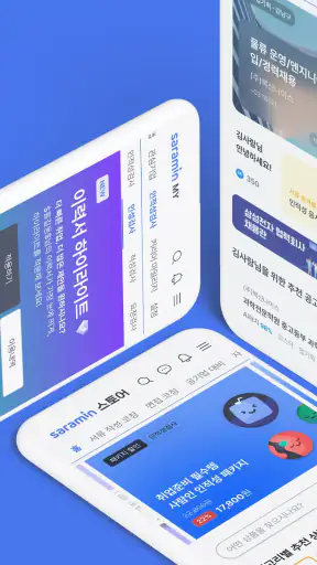 사람인 - 취업 이직 커뮤니티 커리어의 모든 것 screenshot