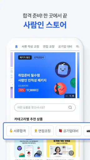 사람인 - 취업 이직 커뮤니티 커리어의 모든 것 screenshot