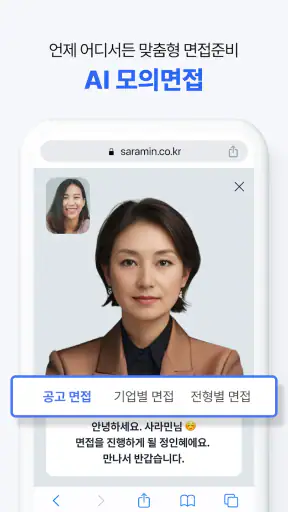 사람인 - 취업 이직 커뮤니티 커리어의 모든 것 screenshot