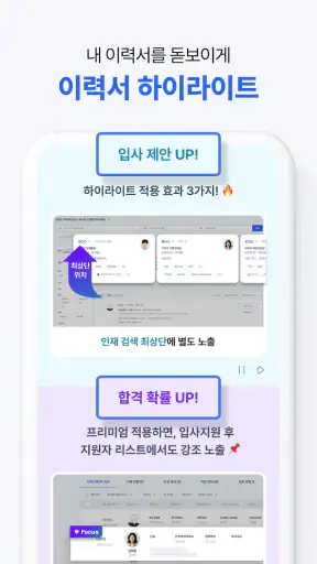 사람인 - 취업 이직 커뮤니티 커리어의 모든 것 screenshot