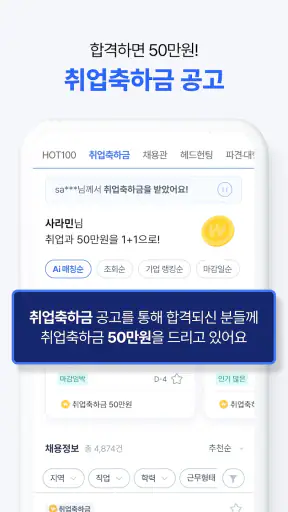 사람인 - 취업 이직 커뮤니티 커리어의 모든 것 screenshot