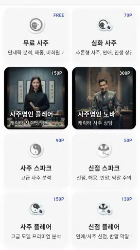 사주GPT - AI 사주 연애 타로 운세 만세력 점성술 screenshot
