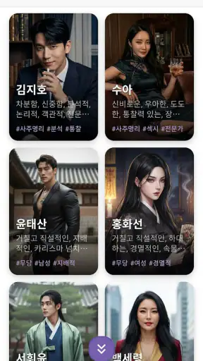 사주GPT - AI 사주 연애 타로 운세 만세력 점성술 screenshot