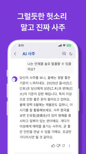 사주GPT - AI 사주 연애 타로 운세 만세력 점성술 screenshot