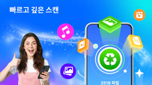 사진 복구,  파일 복구 & 동영상 screenshot