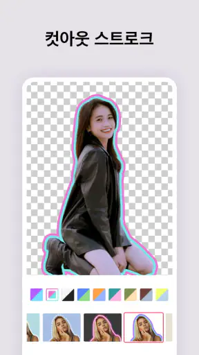 사진편집어플 - 사진 편집 & 누끼따기 screenshot