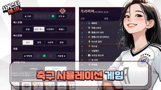 사커스타매니저 - 보급형 풋볼매니저 악마의 축구게임 screenshot