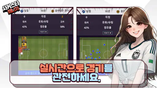 사커스타매니저 - 보급형 풋볼매니저 악마의 축구게임 screenshot