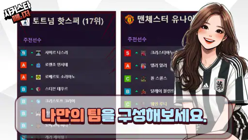 사커스타매니저 - 보급형 풋볼매니저 악마의 축구게임 screenshot