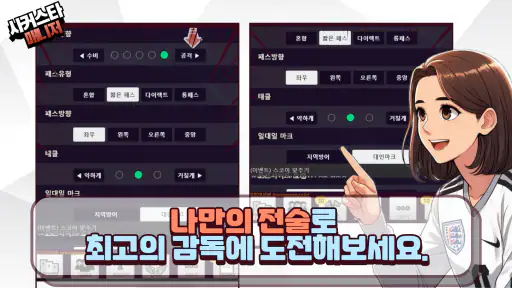 사커스타매니저 - 보급형 풋볼매니저 악마의 축구게임 screenshot