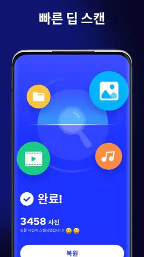 삭제된사진복구 - 파일 복구 screenshot