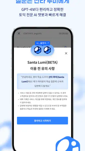 산타 - AI 토익 screenshot