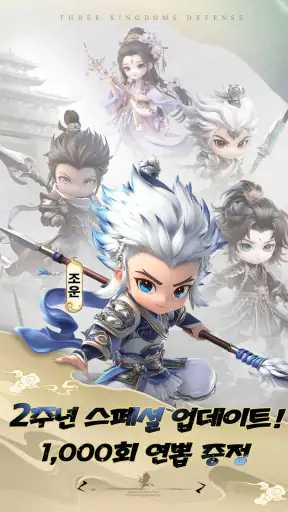 삼국지 러쉬 Origins : 타워 디펜스 screenshot