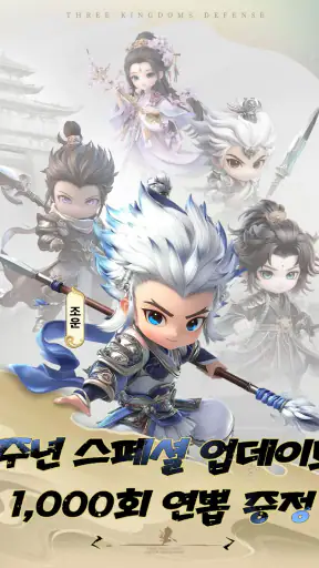 삼국지 러쉬 Origins : 타워 디펜스 screenshot