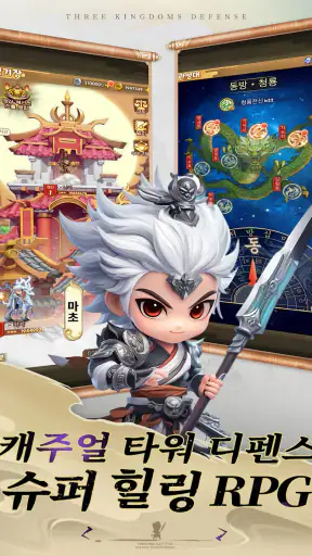 삼국지 러쉬 Origins : 타워 디펜스 screenshot