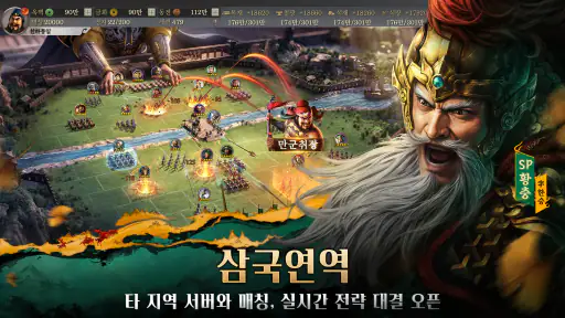 삼국지 전략판:글로벌 screenshot