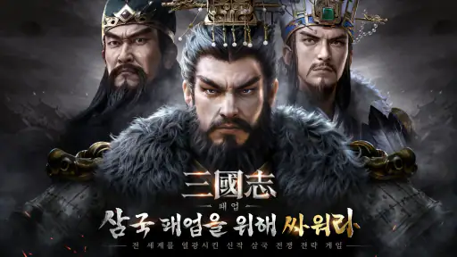 삼국지: 패업 screenshot