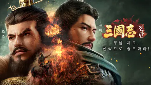 삼국지:전란 screenshot