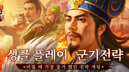 삼국지천하포무 screenshot
