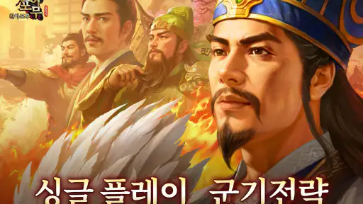 삼국지천하포무 screenshot