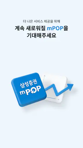 삼성증권 mPOP screenshot