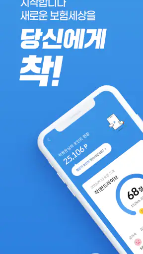 삼성화재 다이렉트 착 screenshot