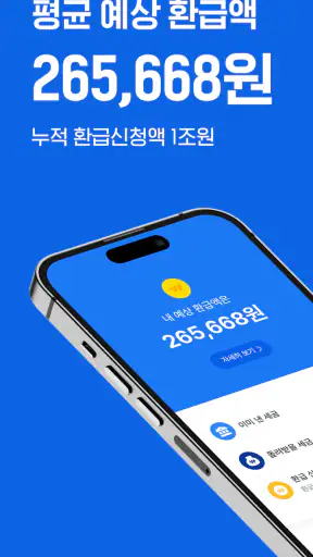 삼쩜삼 - 세금 신고/환급 도우미 screenshot