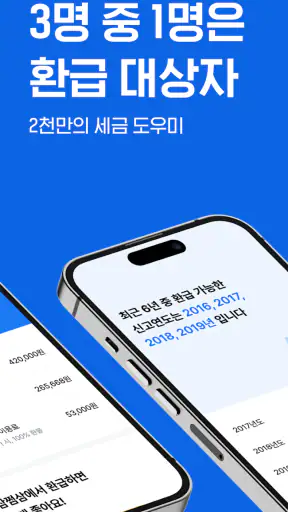 삼쩜삼 - 세금 신고/환급 도우미 screenshot