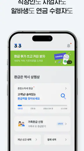 삼쩜삼 - 세금 신고/환급 도우미 screenshot