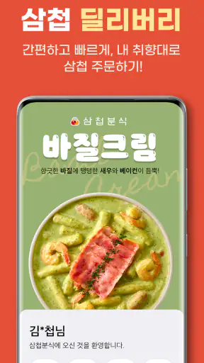 삼첩분식 screenshot