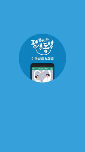 상록골프&호텔 screenshot