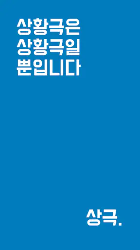 상황극R - 새로운 멤버놀이의 시작 screenshot