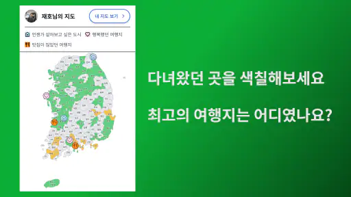 마이코리아맵 - 내가 가본 우리나라 screenshot