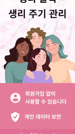 생리 달력 - 생리 주기 관리 screenshot